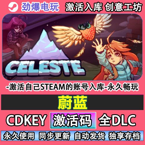 蔚蓝steam正版Cel激活码