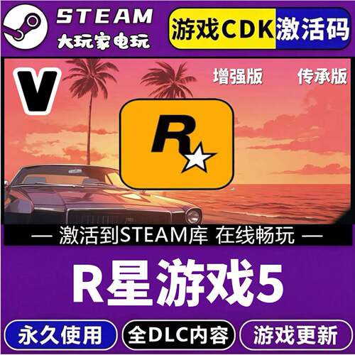 正版STEAMG R星5/CDK激活永久入库全DLC游戏爱他增强版