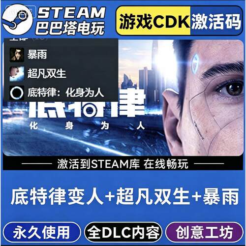 Steam底特律变人+暴雨+超