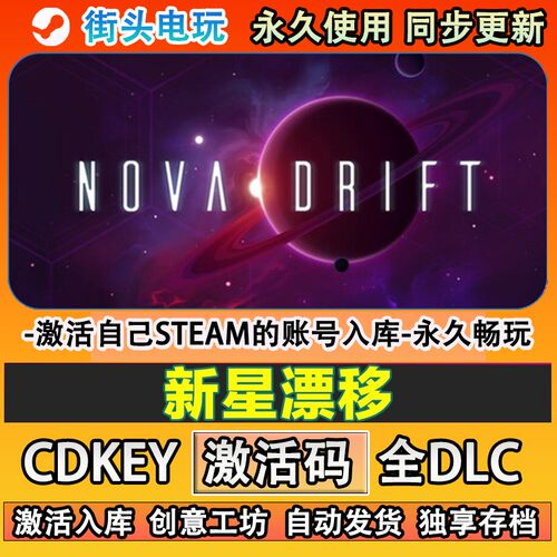 新星漂移steam正版激活