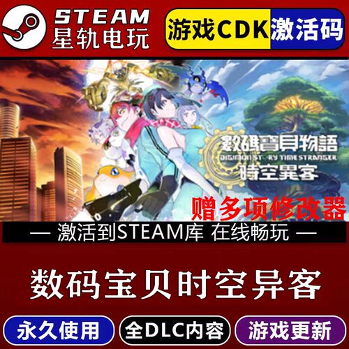 数码宝贝时空异客STEAM