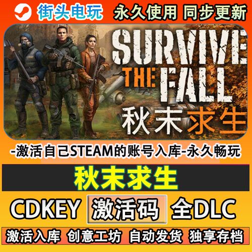 秋末求生steam游戏激活