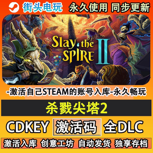 杀戮尖塔2steam游戏Slay