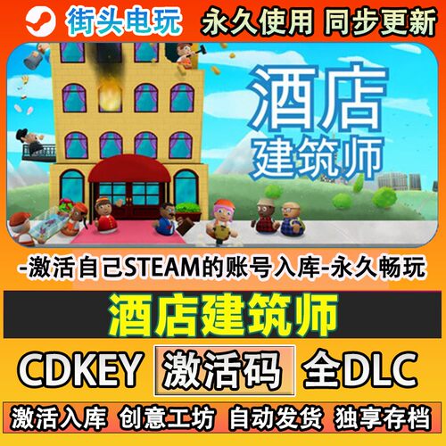 酒店建筑师steam游戏Hol