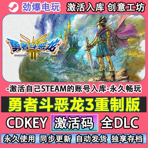 勇者斗恶龙3重制版steam