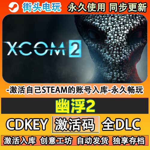 幽浮2steam游戏XCOM激活