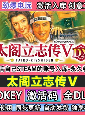 太阁立志传5Ⅴsteam正版