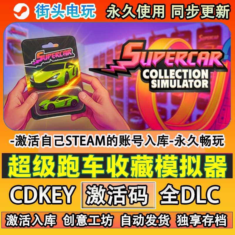 超级跑车收藏模拟器steam