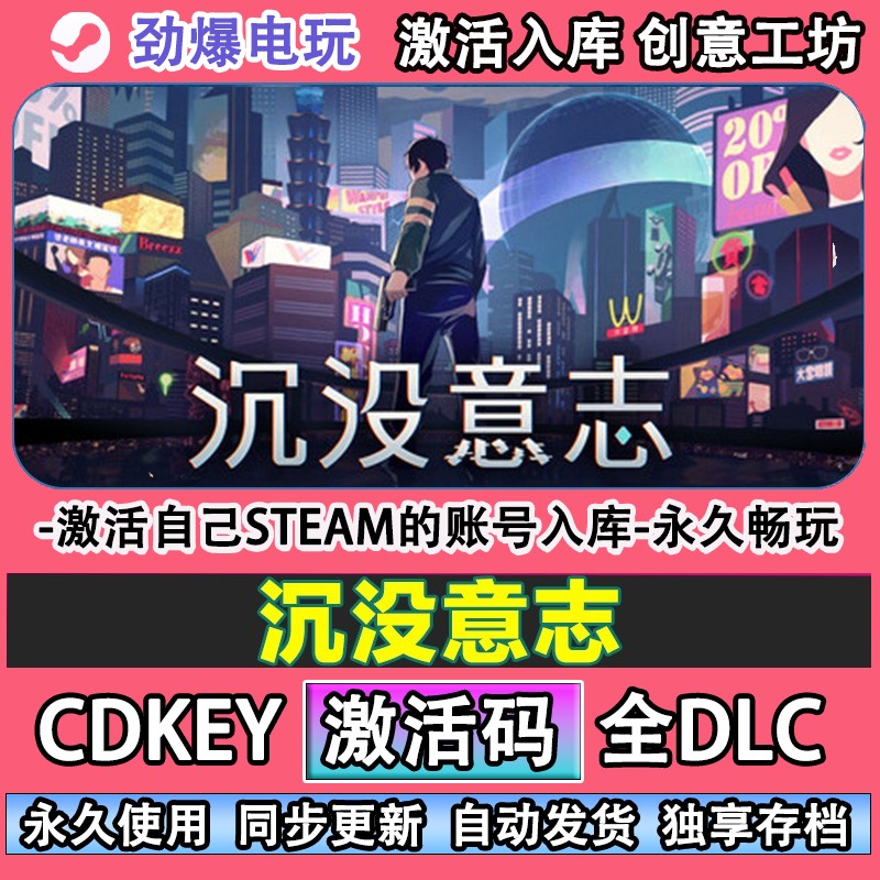 沉没意志steam正版激活