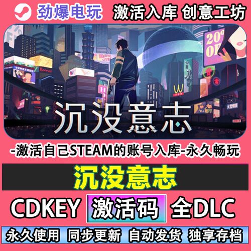沉没意志steam正版激活