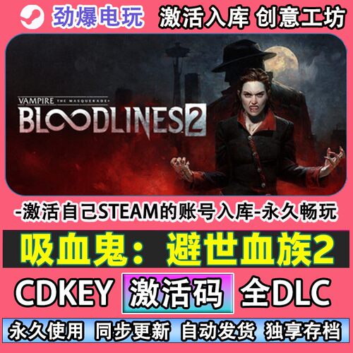 吸血鬼：避世血族2steam