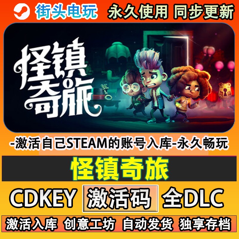 怪镇奇旅steam游戏激活