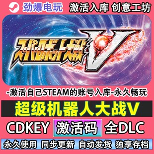 超级机器人大战V steam正版 激活码cdkey入库全DLC游戏 在线畅玩