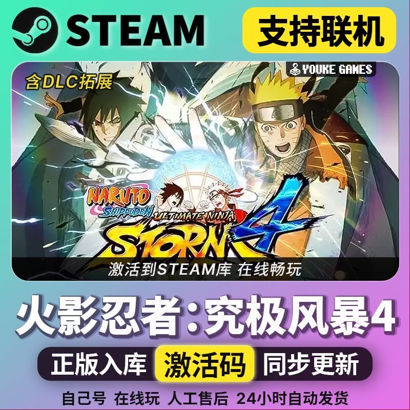 火影忍者究极风暴4steam正版激活cdkey入库全DLC 在线玩单机PC