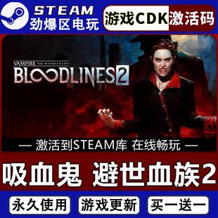 吸血鬼避世血族2 STEAM游戏全球区激活码 入库 全dlc 包更新