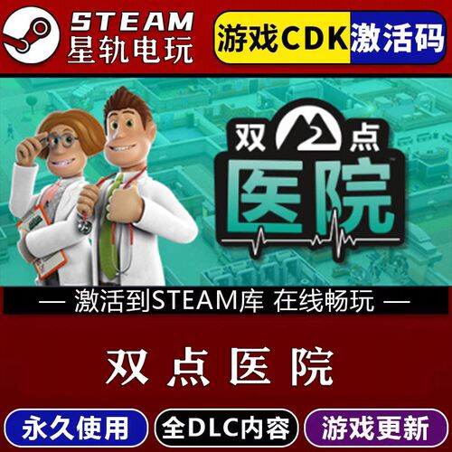 双点医院STEAM游戏全球