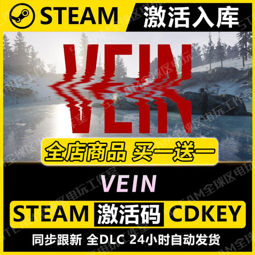【steam正版】VEIN激活码