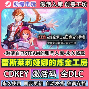 蕾斯莱莉娅娜的炼金工房steam正版 激活码cdkey全DLC入库