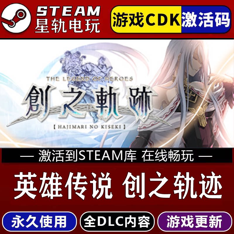 英雄传说创之轨迹STEAM