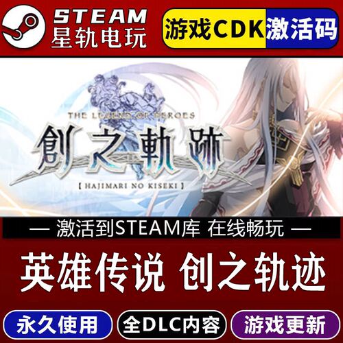 英雄传说创之轨迹STEAM