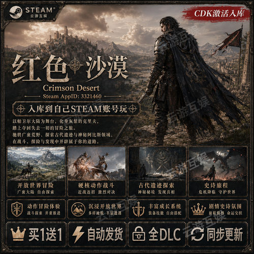 红色沙漠STEAM游戏全球