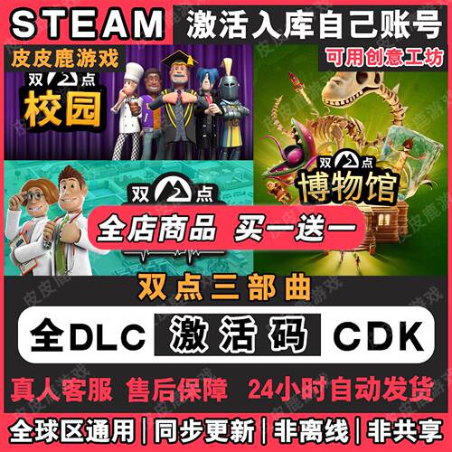 steam正版双点博物馆校