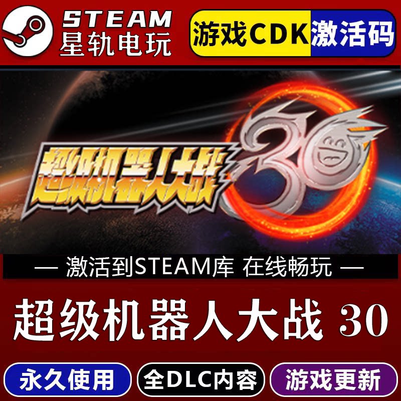超级机器人大战30STEAM