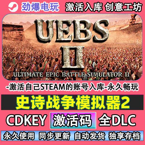 史诗战争模拟器2steam正
