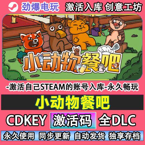 小动物餐吧steam正版 激活码cdkey入库全DLC游戏 自己帐号库