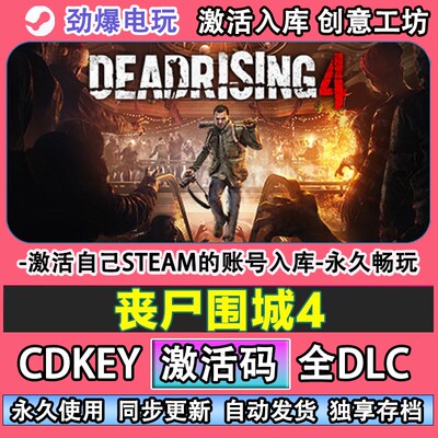丧尸围城4steam正版 Dead Rising 4激活码cdkey入库全DLC游戏