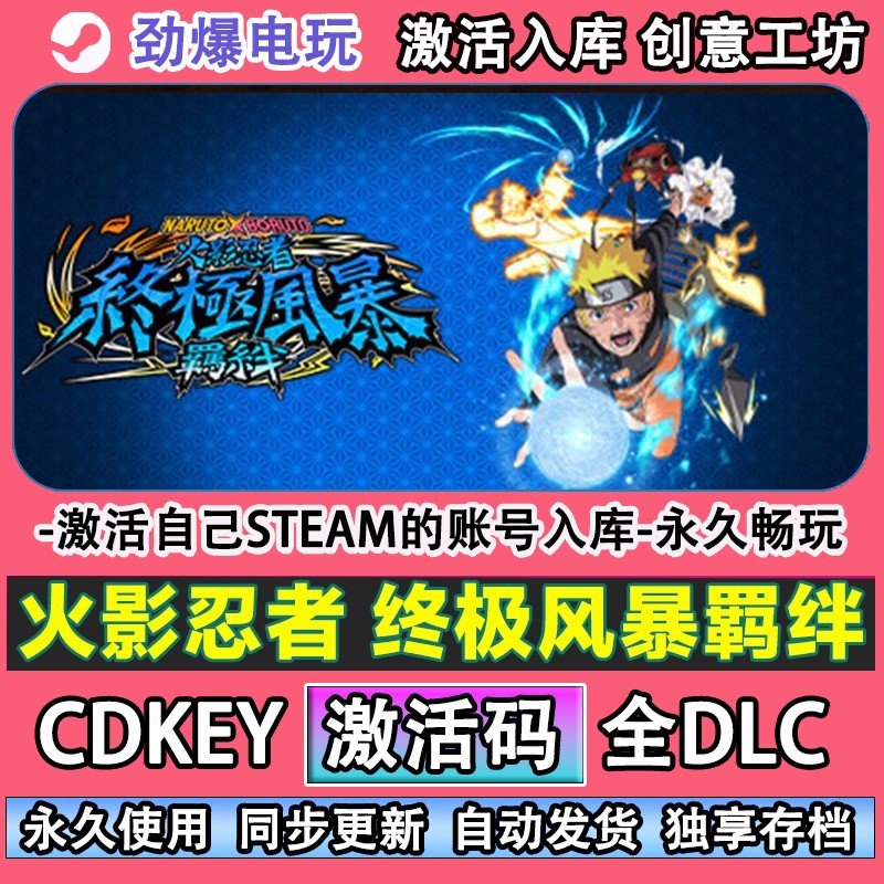 火影忍者终极风暴羁绊steam正版 激活码cdk入库全DLC 在线畅玩