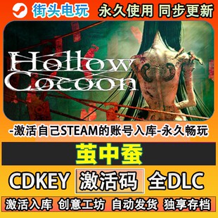 茧中蚕steam游戏 Hollow Cocoon激活码cdkey入库全dlc游戏 在线玩