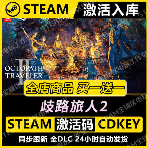 【steam正版】歧路旅人2