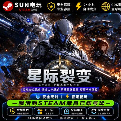 星际裂变 steam游戏全球国区激活码 CDK永久入库 全DLC 包更新