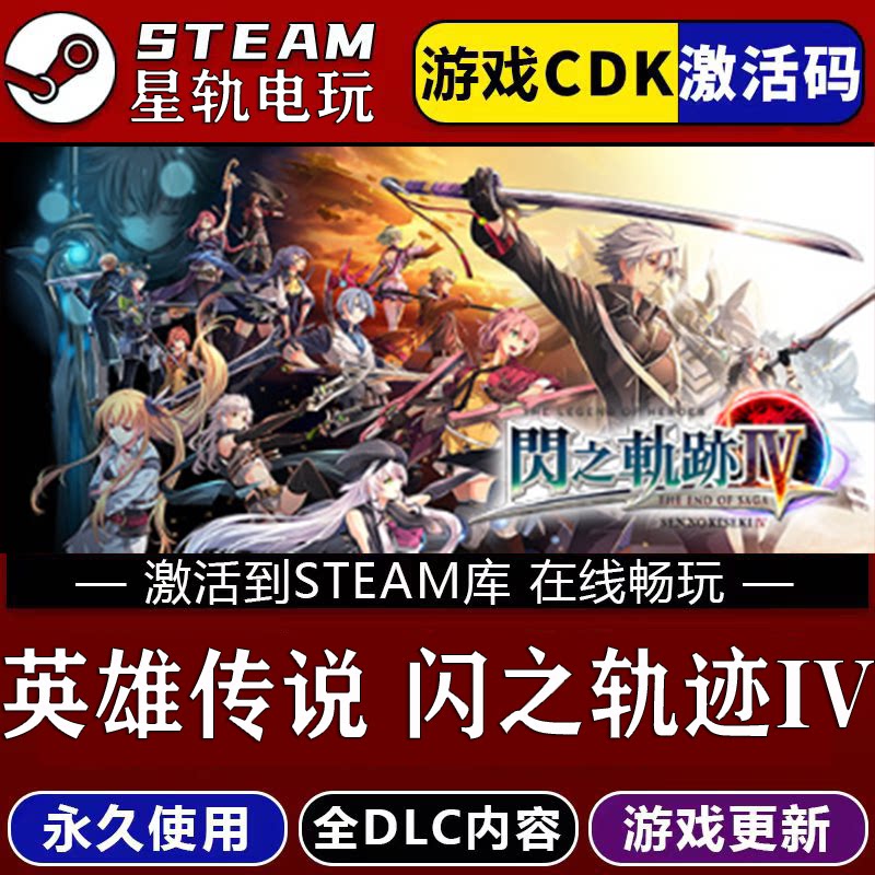 英雄传说 闪之轨迹IV STEAM游戏全球区cdk永久入库 全dlc 包更新