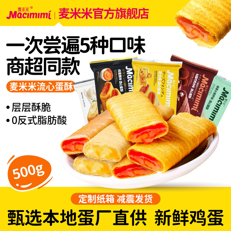 【活动】麦米米旗舰店流心蛋酥咸蛋黄味芝士味蛋卷500g独立包零食