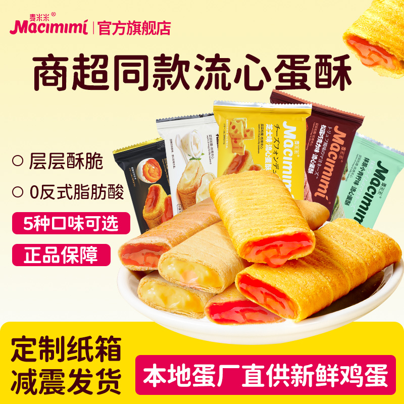 【活动】麦米米旗舰店流心蛋酥咸蛋黄芝士味夹心蛋卷250g小包零食