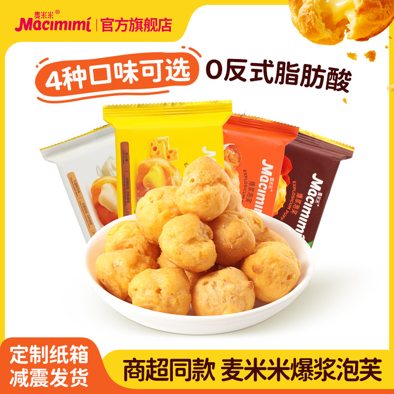麦米米食品旗舰店爆浆泡芙500g咸蛋黄味芝士味注心独立包装零食
