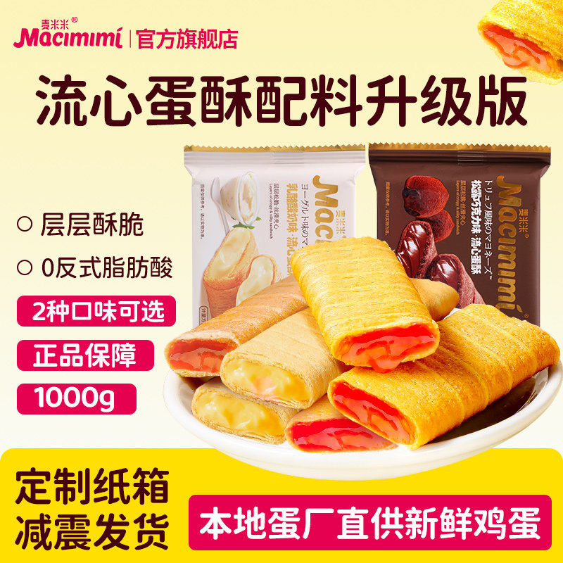 【直播专享】麦米米流心蛋酥酸奶味巧克力味蛋卷1kg小包休闲零食