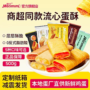 【活动】麦米米旗舰店流心蛋酥500g小包零食