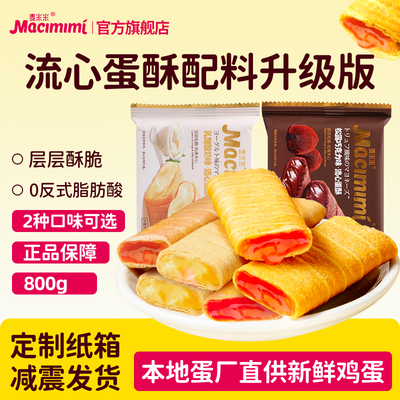 麦米米官方旗舰店流心蛋酥酸奶味巧克力味蛋卷独立包装休闲零食