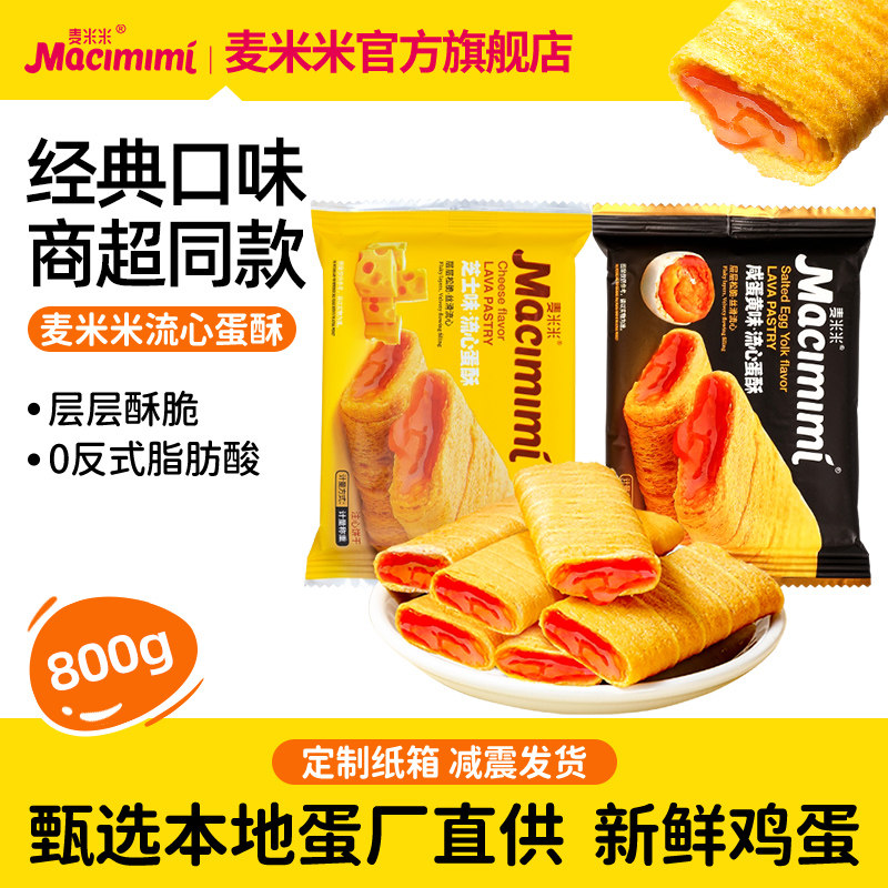 0反式脂肪酸流心蛋酥麦米米