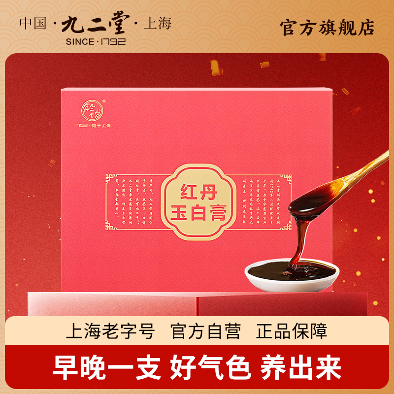 九二堂红丹白玉膏阿胶玫瑰红枣酸枣仁白芷桃仁白茯苓12g/袋*30袋