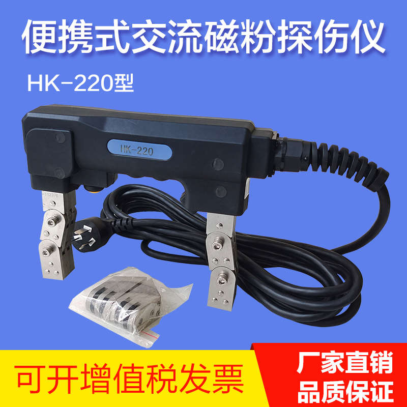 HK220交流便携式磁粉探伤仪电磁轭金属探伤仪带白光照明送斜导角