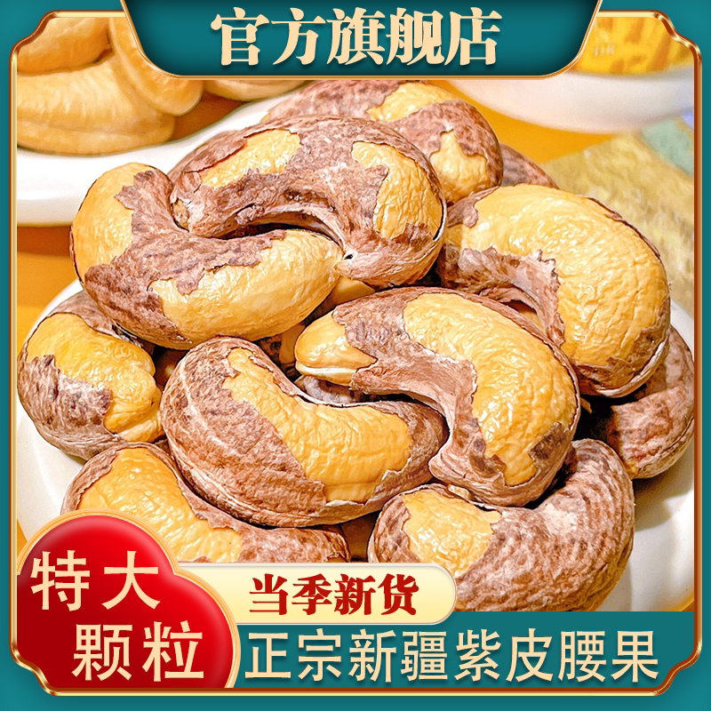 正宗新疆纸皮腰果官方旗舰店原味无添加新货盐焗大颗粒特产级干货图片