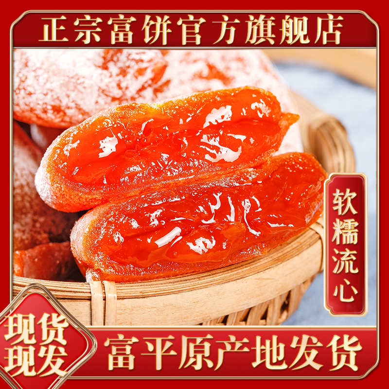 25年新货陕西特产富平柿饼吊柿饼官方旗舰店霜降流心干柿子礼品盒