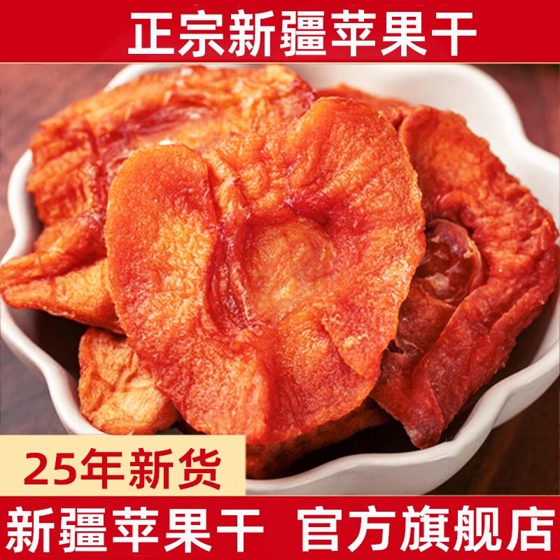 新疆特产苹果干无添加蔗糖原味不加糖独立小包装泡水零食三蒸三晒