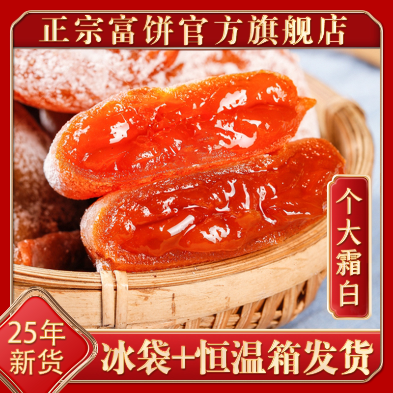25年新货陕西特产富平柿饼吊柿饼官方旗舰店霜降流心干柿子礼品盒