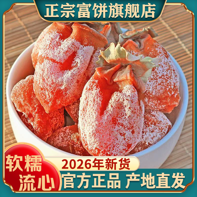 富平柿饼26年新货特级果陕西吊柿子饼独立包装流心富饼官方旗舰店
