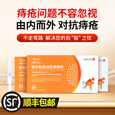 舒自来贻贝粘蛋白肛肠敷料治疗内外混合痔出血疼痛肛门坠胀肉球